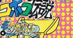 Dekoboko Densetsu: Hashiru Wagamanmar デコボコ伝説 走るワガマンマー - Video Game