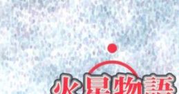 Kasei Monogatari ORIGINAL TRACK 火星物語 オリジナルサウンドトラック - Video Game