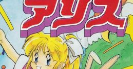 Fushigi no Yume no Alice 不思議の夢のアリス - Video Game