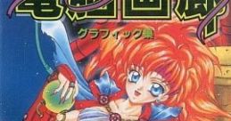 Dennou Garou 電脳画廊 - Video Game