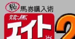 Keiba Eight Special 2 競馬エイトスペシャル2 マル秘馬券購入術 - Video Game