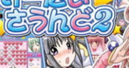 Keitai 2 けーたいさうんど2 - Video Game