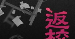 Detention OST 返校 遊戲原聲帶 Detention (Original Game track) - Video Game