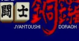 Kikuni Masahiko no Jantoushi Dora Ou 喜国雅彦の雀闘士 銅鑼王 - Video Game