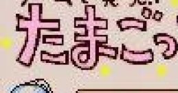 Game de Hakken!! Tamagotchi 2 ゲームで発見!!たまごっち2 - Video Game