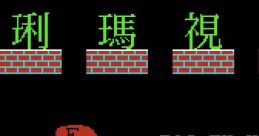 Dian Shi Ma Li (Dendy) 電視瑪琍 - Video Game