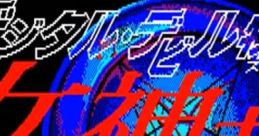 Digital Devil Story: Megami Tensei デジタルデビル物語 女神転生 - Video Game