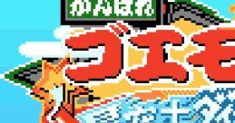 Ganbare Goemon - Hoshizorashi Dynamites Arawaru!! がんばれゴエモン〜星空士ダイナマイッツあらわる!!〜 - Video Game Video