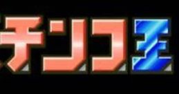 Ganso Pachinko Ou 元祖パチンコ王 - Video Game