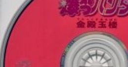 Ganso Bakuretsu Hunter Deluxe Album Kinden Gyokuro 元祖爆れつハンター でらっくすあるばむ 金殿玉楼 - Video Game Video game