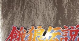 Garou Densetsu 2 餓狼伝説2 Fatal Fury 2 - Video Game
