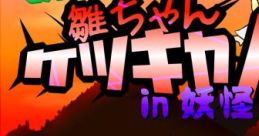Gather Hina Chan -sannon in Yokai's Mountain [Toho] - Video Game