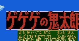 GeGeGe no Kitaro 2: Youkai Gundan no Chousen ゲゲゲの鬼太郎2 妖怪軍団の挑戦 - Video Game