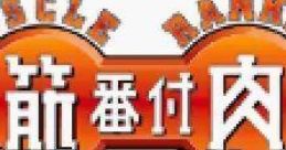 Kinniku Banzuke Kongou-Kun no Daibouken! 筋肉番付 金剛くんの大冒険! - Video Game