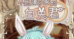 Do not think of the country's white rabbit Jun (funnel inc) - Video Game