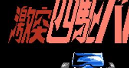 Gekitotsu Yonku Battle 激突四駆バトル - Video Game