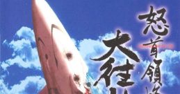 DoDonPachi Dai-ou-jou DoDonPachi III DoDonPachi Blissful Death 怒首領蜂 大往生 - Video Game