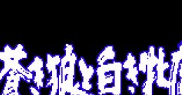 Genghis Khan II: Clan of the Grey Wolf 蒼き狼と白き牝鹿 元朝秘史 - Video Game