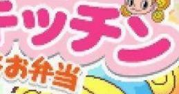 Doki Doki Cooking Series 2: Gourmet Kitchen - Suteki na Obentou ドキドキクッキングシリーズ(2) グルメキッチン ステキなお弁当