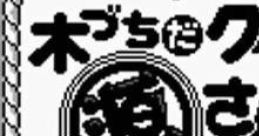 Kizuchida Quiz da Gen-san da! 木づちだクイズだ源さんだ！ - Video Game