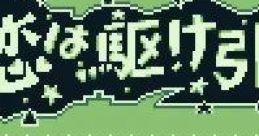 Koi wa Kakehiki 恋は駆け引き - Video Game