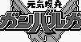 Genki Bakuhatsu Ganbaruger 元気爆発ガンバルガー - Video Game