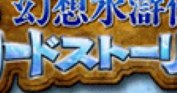 Genso Suikoden: Card Stories 幻想水滸伝カードストーリーズ - Video Game