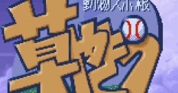 Dolucky's Kusa Yakyu ドラッキーの草やきう - Video Game
