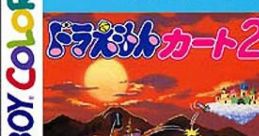 Doraemon Kart 2 (GBC) ドラえもんカート2 - Video Game