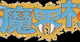 Ghouls 'n Ghosts (CP System) Dai Makai-Mura 大魔界村 - Video Game
