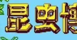 Konchuu Hakase 昆虫博士 - Video Game Video game from Konchuu Hakase 昆虫博士 for GB. Published by J-Wing (1998).