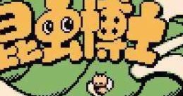 Konchuu Hakase 2 (GBC) 昆虫博士2 - Video Game
