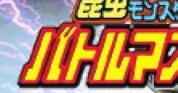 Konchuu Monster: Battle Master 昆虫モンスター バトルマスター - Video Game
