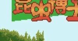 Konchuu Hakase 3 (GBC) 昆虫博士3 - Video Game