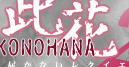 Konohana 2: Todokanai Requiem 此花２ 〜届かないレクイエム〜 - Video Game