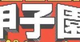 Koushien Pocket (GBC) 甲子園ポケット - Video Game