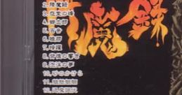 Kouma-roku original track 降魔録 original track - Video Game