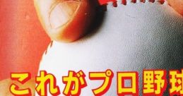 Kore ga Pro Yakyuu '90 これがプロ野球'90 - Video Game