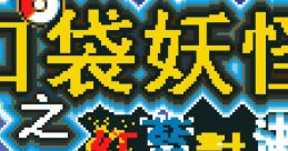 Kou Dai Yao Guai Zhi Hong Lan Dui Jue (Sintax) - Video Game