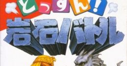 Dossun! Ganseki Battle どっすん！岩石バトル - Video Game