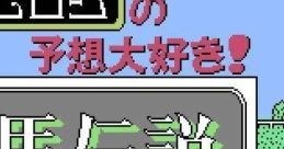 Kurogane Hiroshi no Yosou Daisuki! Kachiuma Densetsu 黒鉄ヒロシの予想大好き! 勝馬伝説 - Video Game Video game from