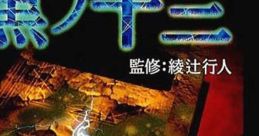 Kuro no Juusan 黒ノ十三 - Video Game