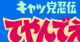 Kyattou Ninden Teyandee キャッ党忍伝てやんでえ - Video Game