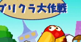 Kyoro-chan's Purikura Daisakusen キョロちゃんのプリクラ大作戦 - Video Game