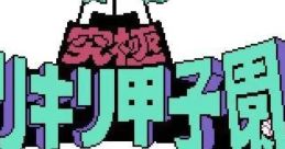 Kyuukyoku Harikiri Koushien 究極ハリキリ甲子園 - Video Game