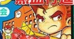 Downtown Nekketsu Koushinkyoku - Soreyuke Daiundoukai ダウンタウン熱血行進曲 それゆけ大運動会 - Video Game Video game