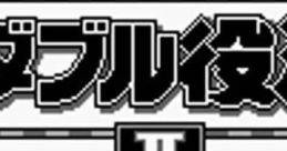 Double Yakuman II ダブル役満II - Video Game