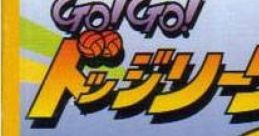 Go! Go! Dodge League ゴー！ゴー!ドッジリーグ - Video Game