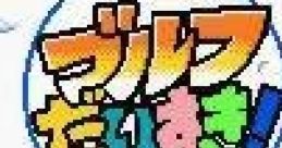 Golf Daisuki!: Let's Play Golf (GBC) ゴルフだいすき! - Video Game
