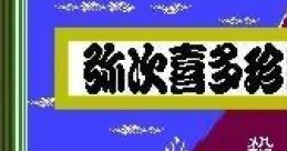 Gozonji: Yaji Kita Chin Douchuu 御存知 弥次喜多珍道中 - Video Game